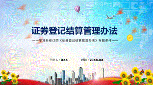 图文2022年新制订的证券登记结算管理办法PPT教学课件.pptx