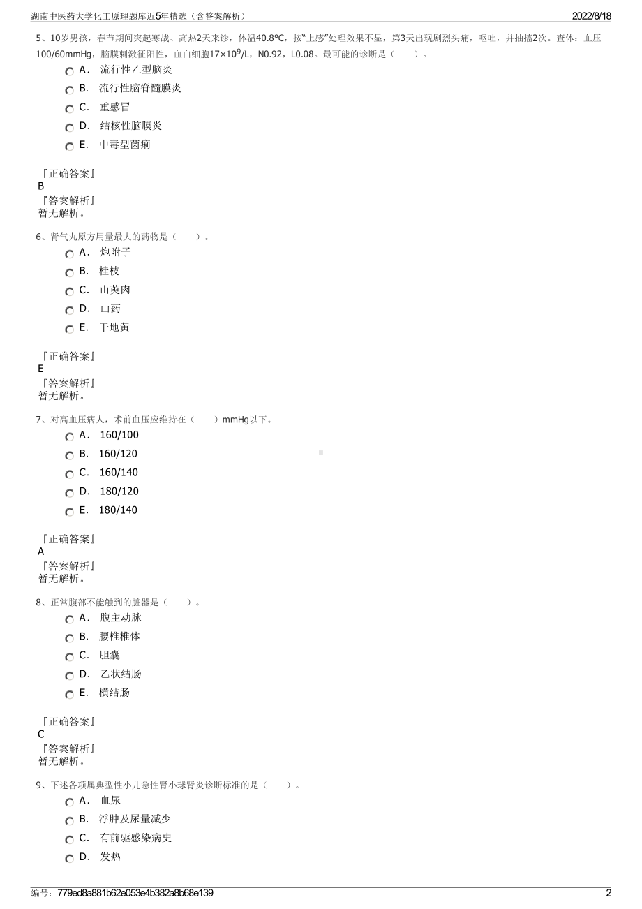 湖南中医药大学化工原理题库近5年精选（含答案解析）.pdf_第2页