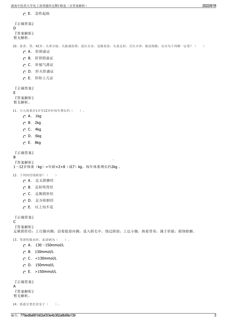 湖南中医药大学化工原理题库近5年精选（含答案解析）.pdf_第3页