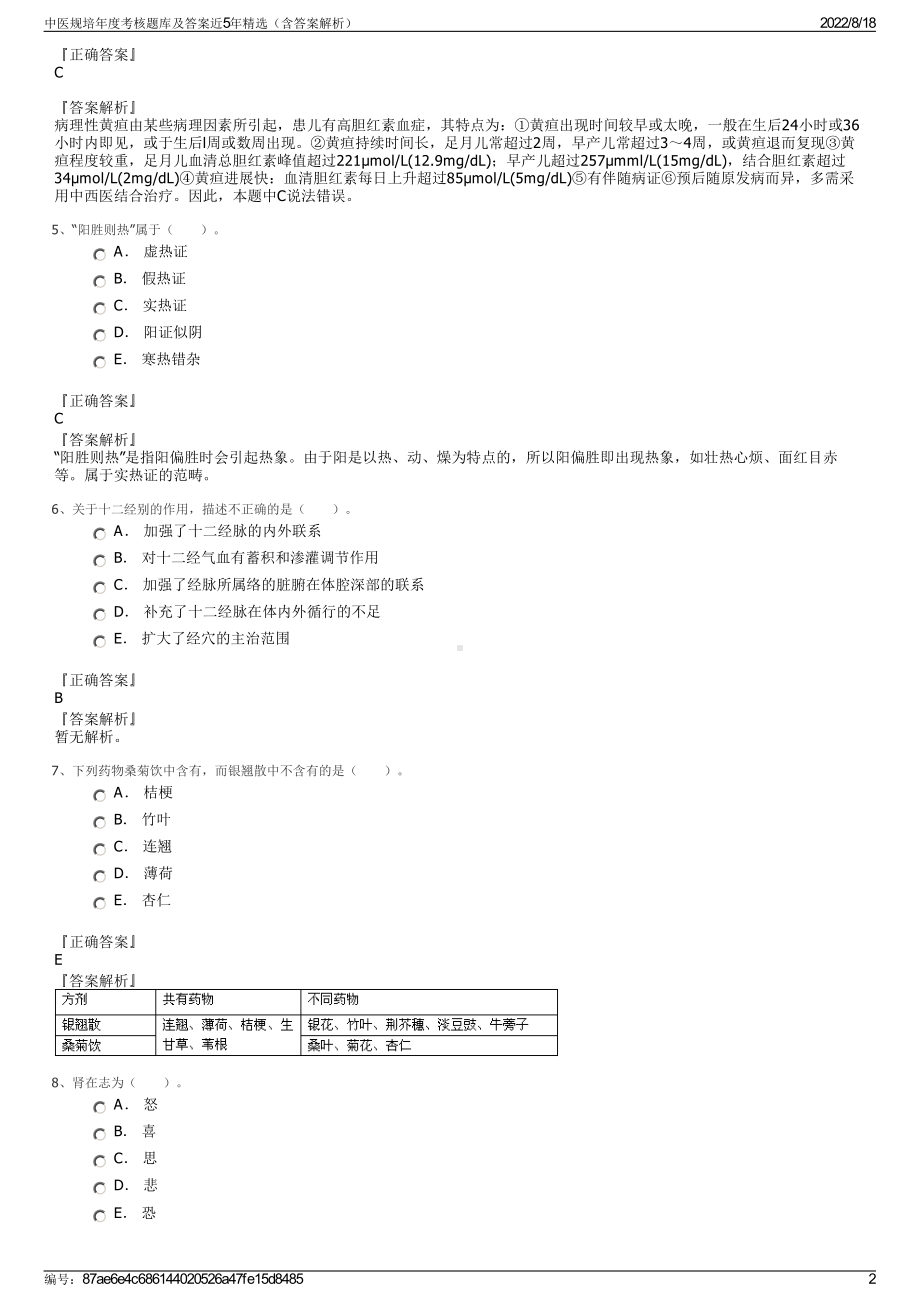 中医规培年度考核题库及答案近5年精选（含答案解析）.pdf_第2页