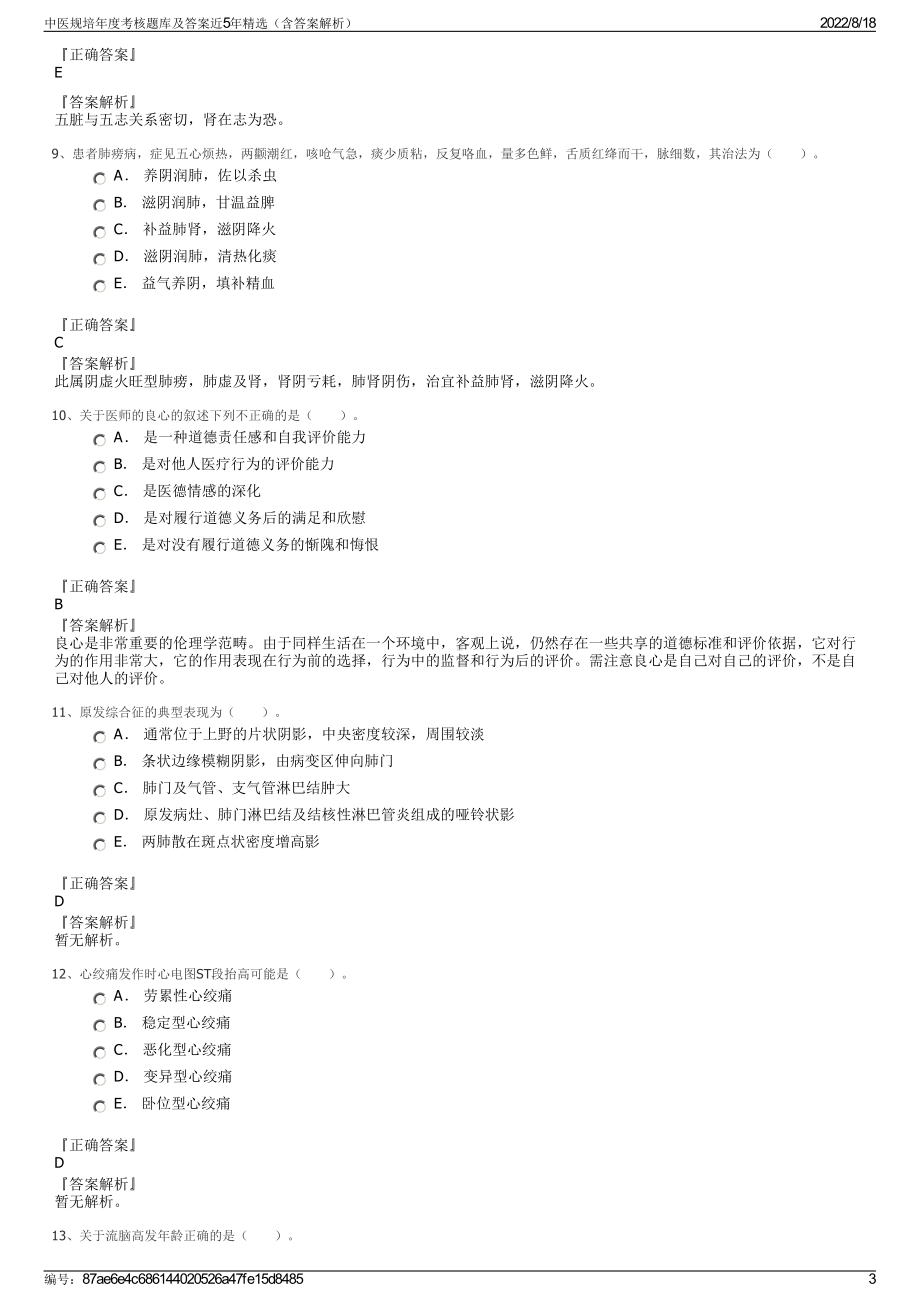 中医规培年度考核题库及答案近5年精选（含答案解析）.pdf_第3页