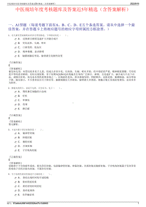 中医规培年度考核题库及答案近5年精选（含答案解析）.pdf