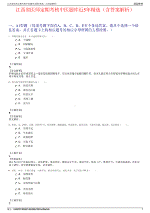 江西省医师定期考核中医题库近5年精选（含答案解析）.pdf