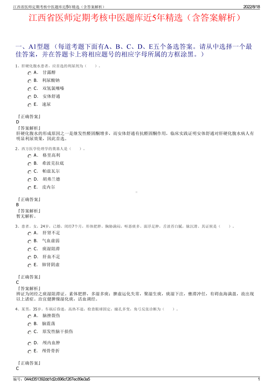 江西省医师定期考核中医题库近5年精选（含答案解析）.pdf_第1页