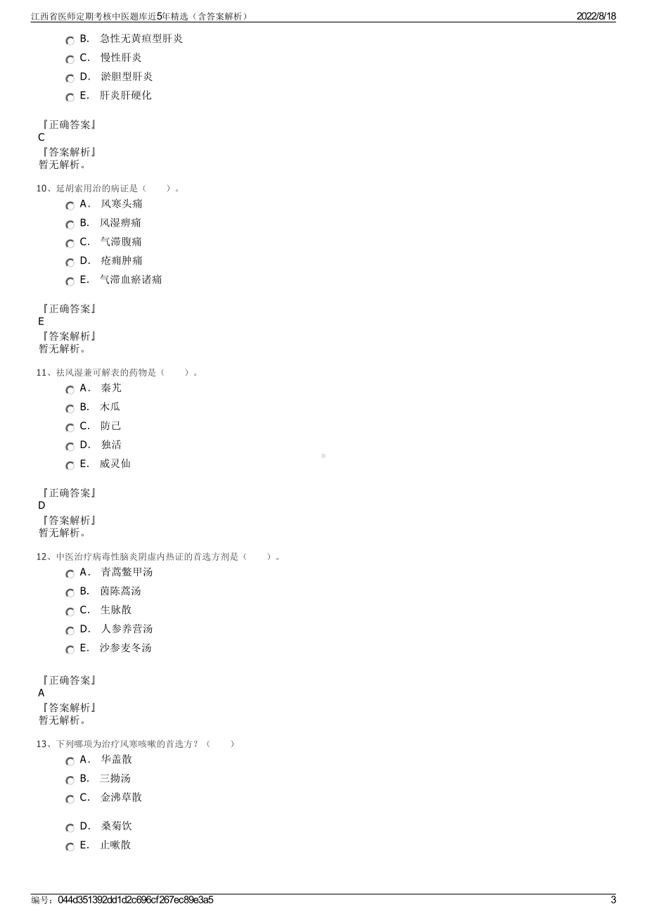 江西省医师定期考核中医题库近5年精选（含答案解析）.pdf_第3页