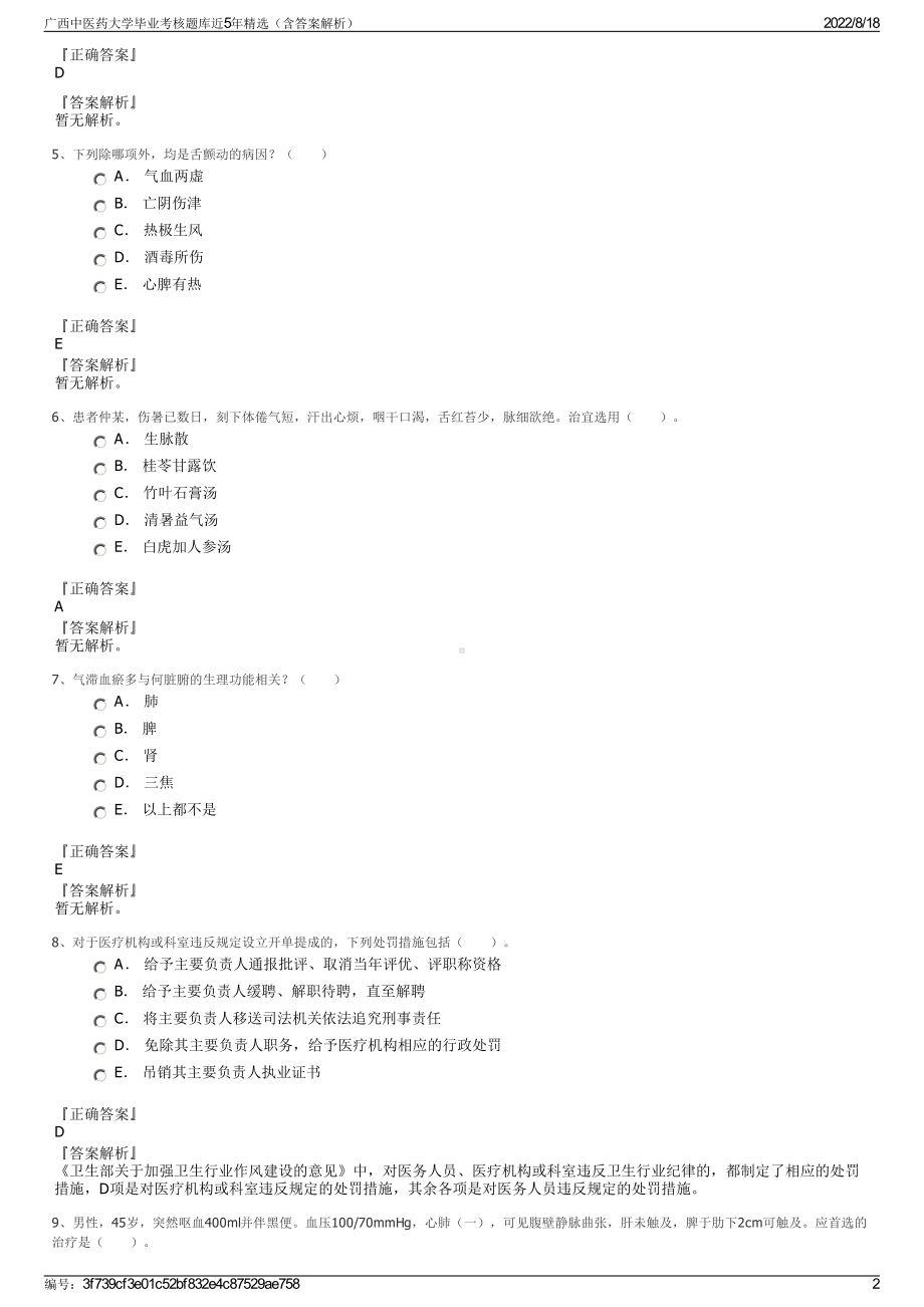 广西中医药大学毕业考核题库近5年精选（含答案解析）.pdf_第2页