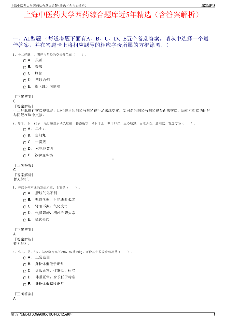 上海中医药大学西药综合题库近5年精选（含答案解析）.pdf_第1页