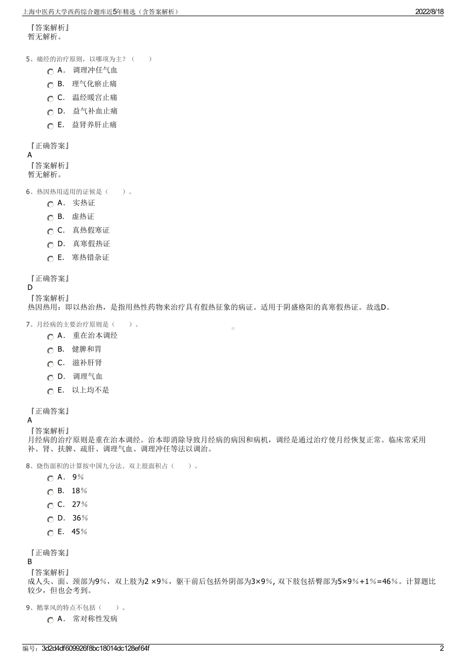 上海中医药大学西药综合题库近5年精选（含答案解析）.pdf_第2页