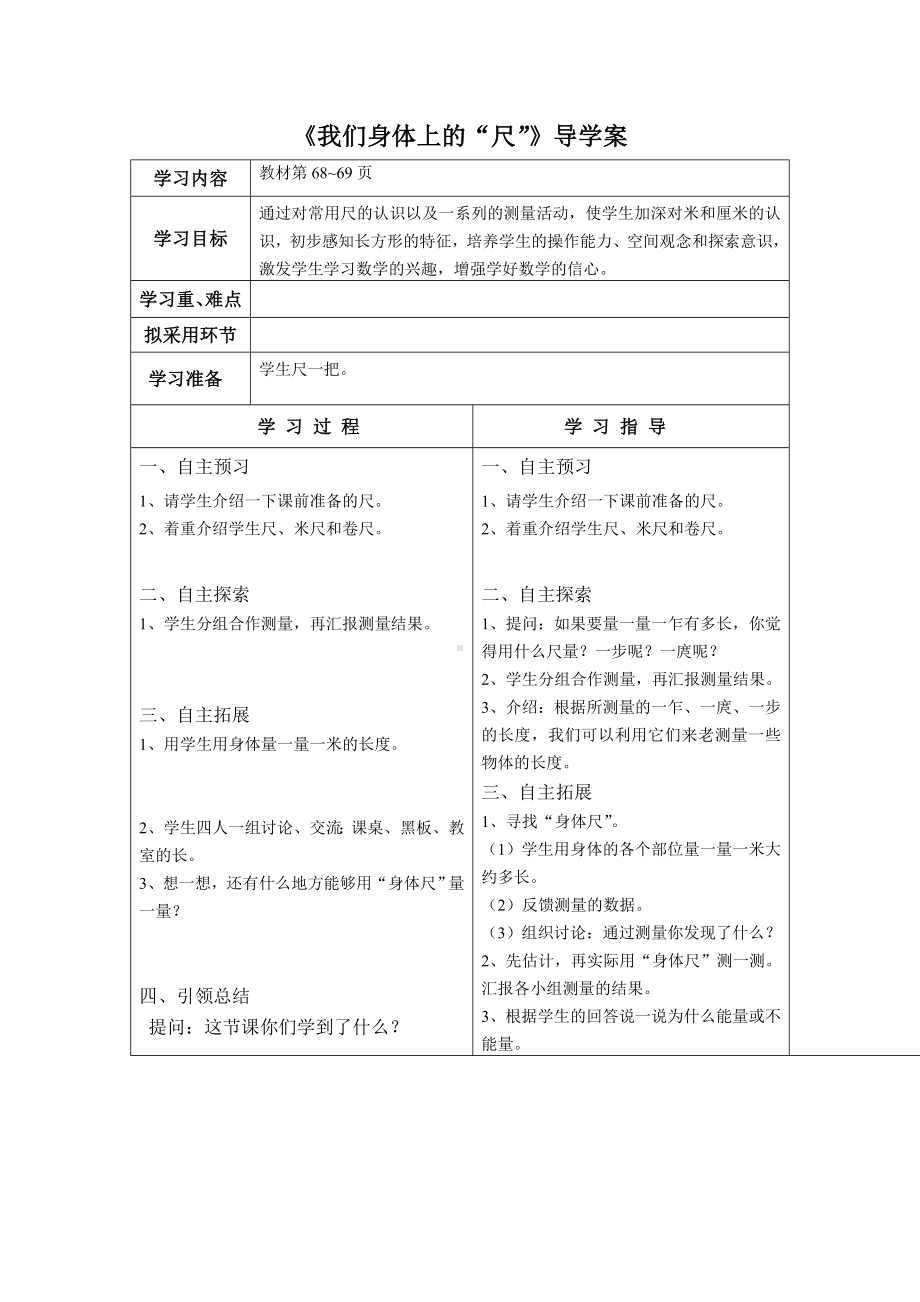 苏教版二年级数学上册第五单元5《我们身体上的“尺”》导学案.doc_第1页