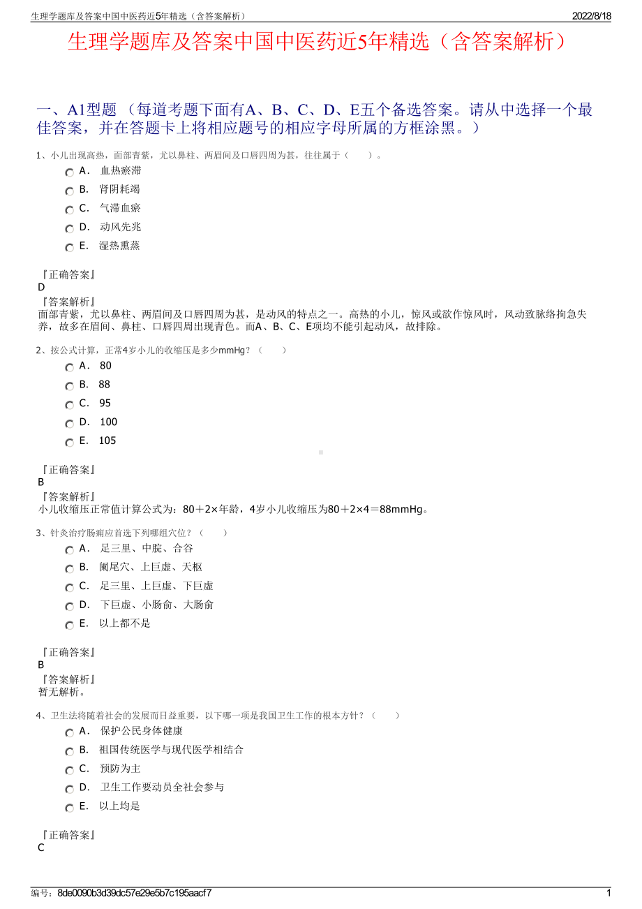 生理学题库及答案中国中医药近5年精选（含答案解析）.pdf_第1页