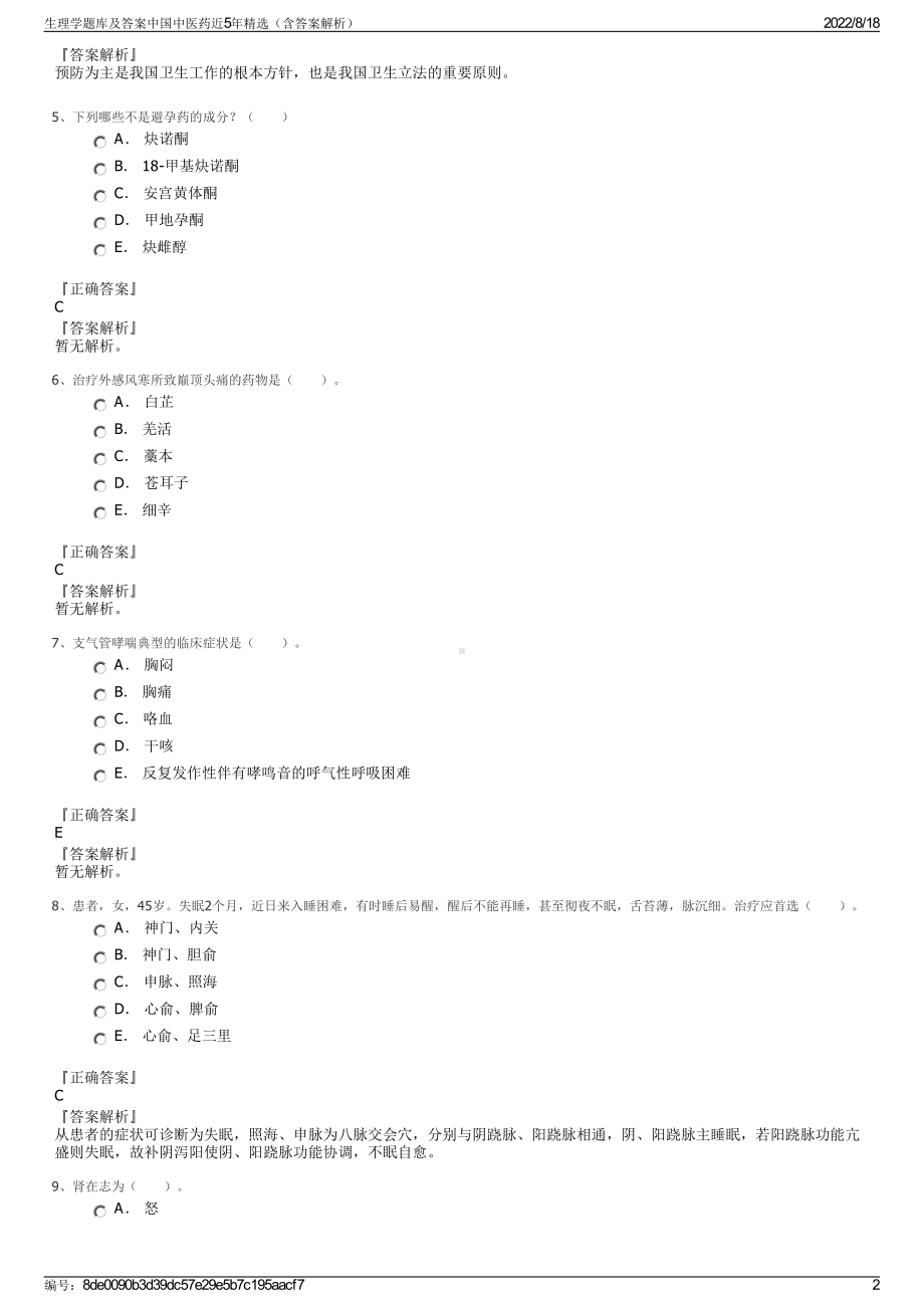 生理学题库及答案中国中医药近5年精选（含答案解析）.pdf_第2页