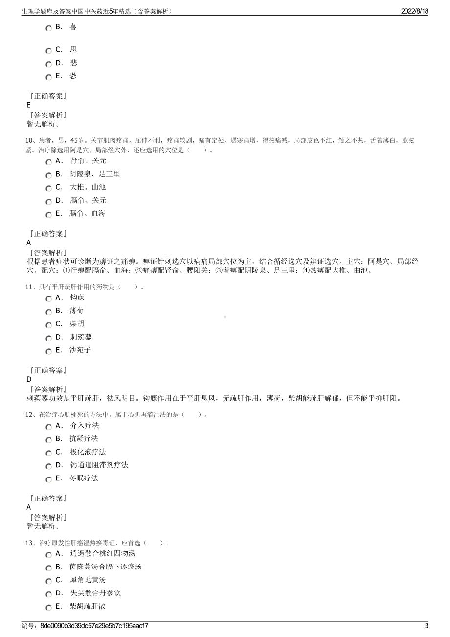 生理学题库及答案中国中医药近5年精选（含答案解析）.pdf_第3页