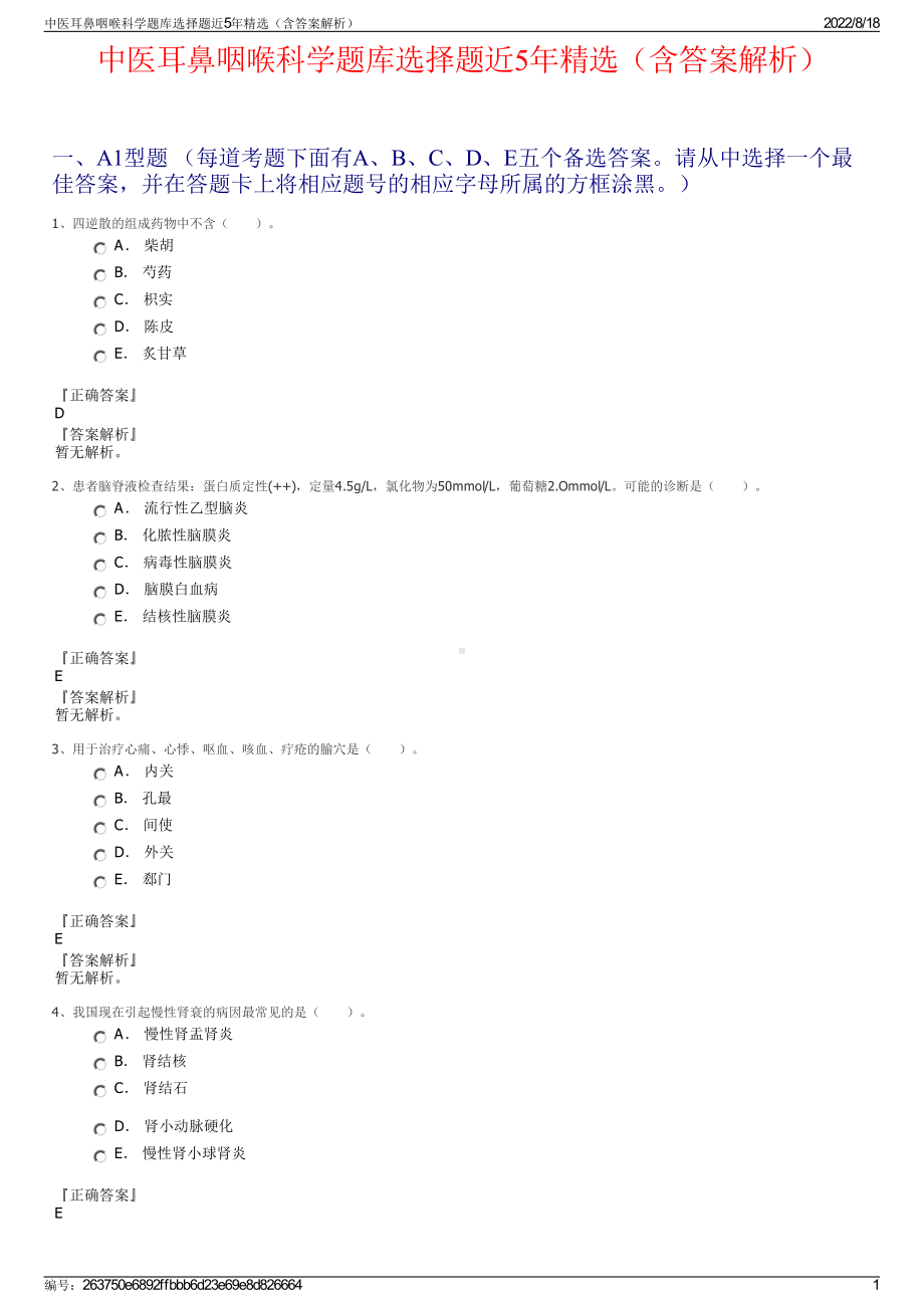 中医耳鼻咽喉科学题库选择题近5年精选（含答案解析）.pdf_第1页