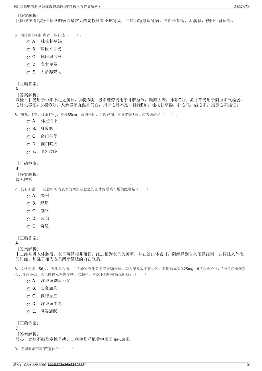 中医耳鼻咽喉科学题库选择题近5年精选（含答案解析）.pdf_第2页