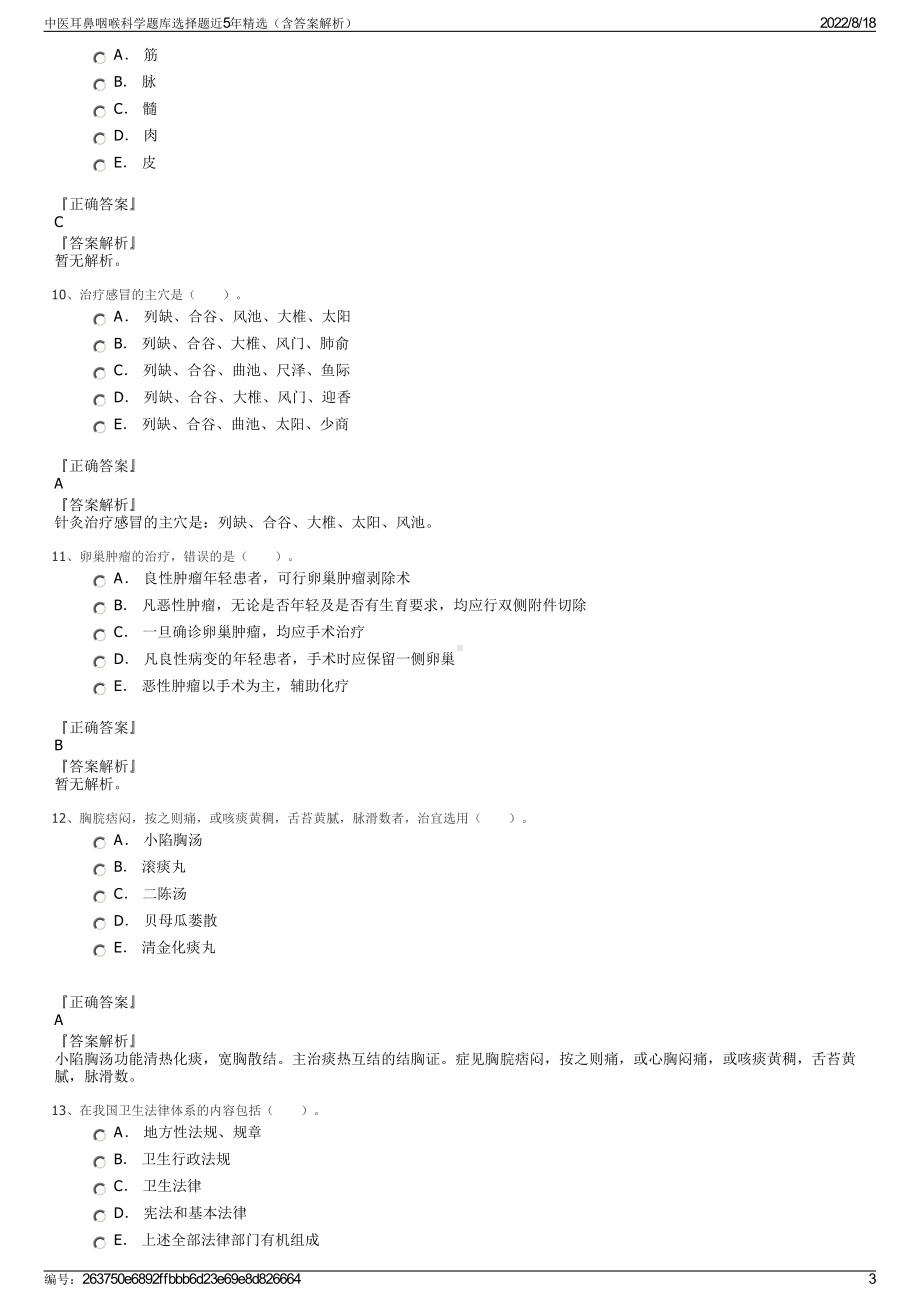 中医耳鼻咽喉科学题库选择题近5年精选（含答案解析）.pdf_第3页