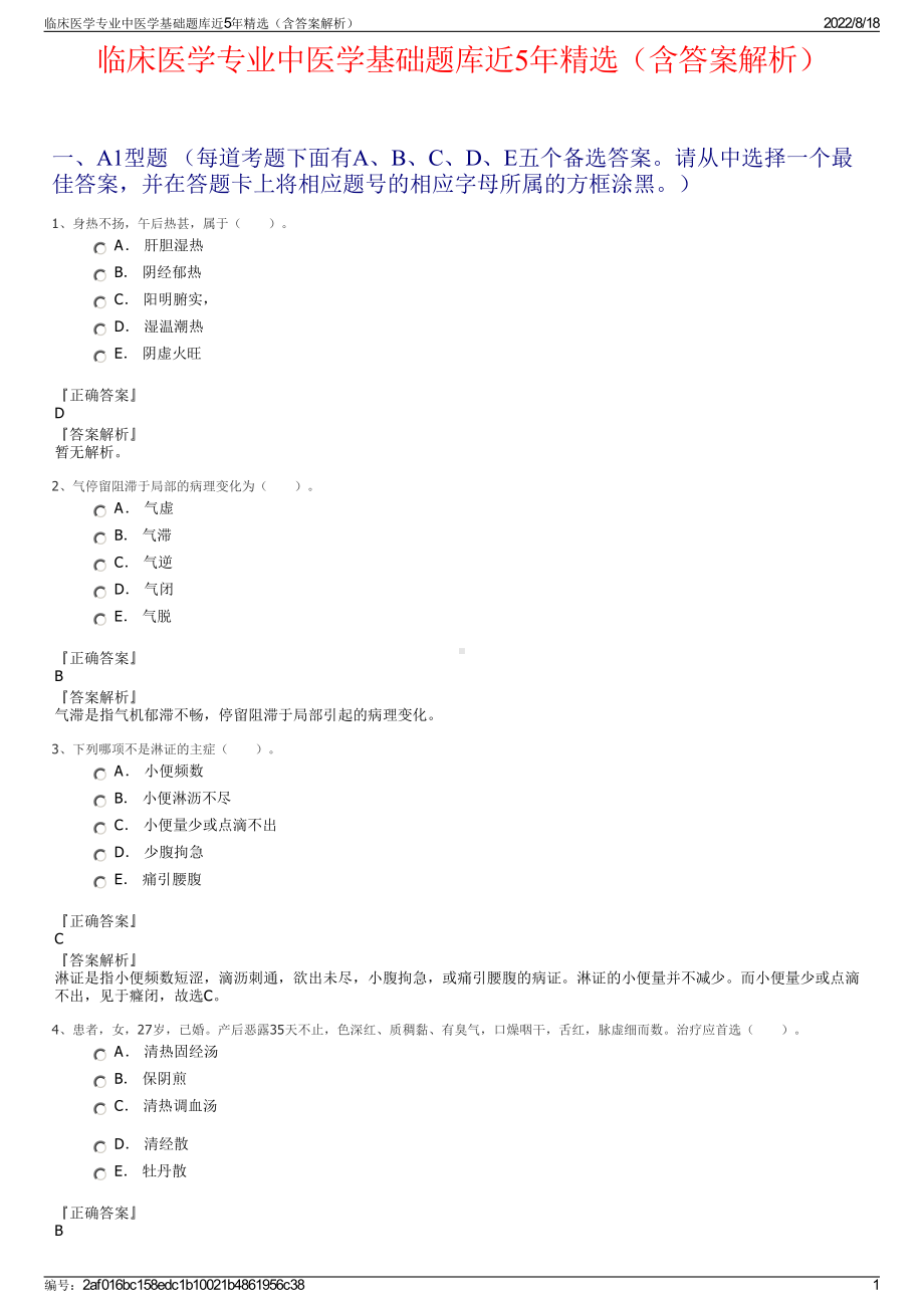 临床医学专业中医学基础题库近5年精选（含答案解析）.pdf_第1页