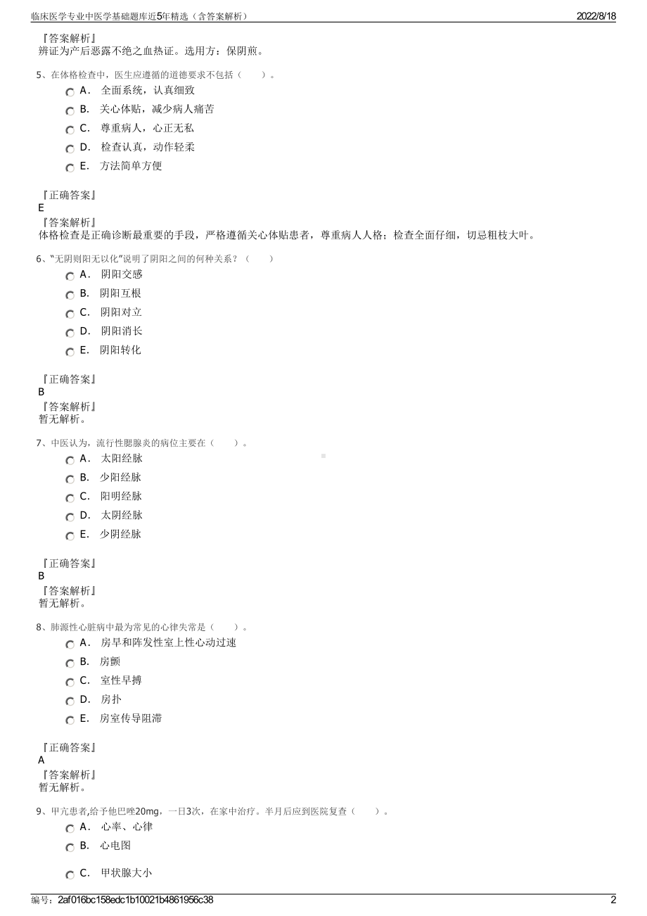 临床医学专业中医学基础题库近5年精选（含答案解析）.pdf_第2页