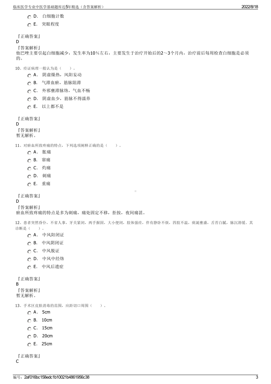 临床医学专业中医学基础题库近5年精选（含答案解析）.pdf_第3页