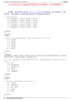 山东中医药大学函授伤寒题库近5年精选（含答案解析）.pdf