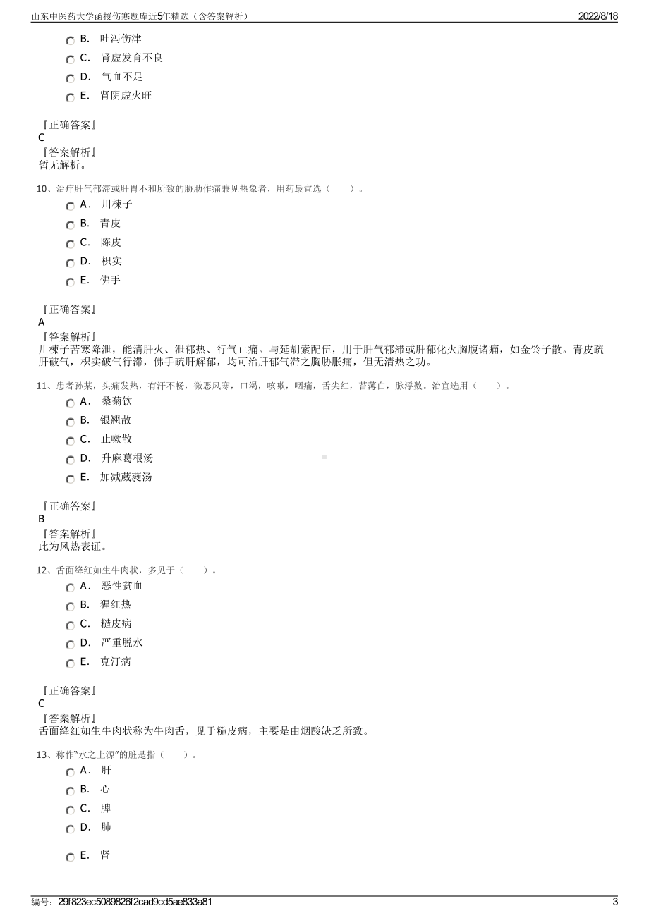 山东中医药大学函授伤寒题库近5年精选（含答案解析）.pdf_第3页