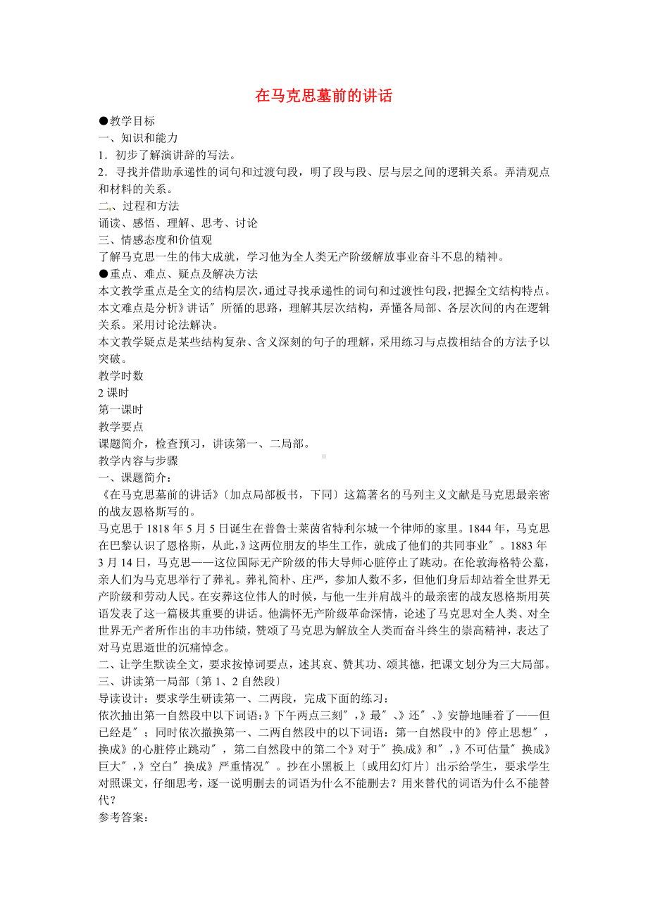 《在马克思墓前的讲话》优质课教案.doc_第1页