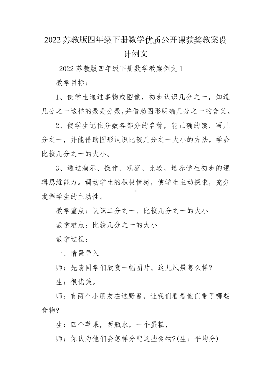 2022苏教版四年级下册数学优质公开课获奖教案设计例文.docx_第1页