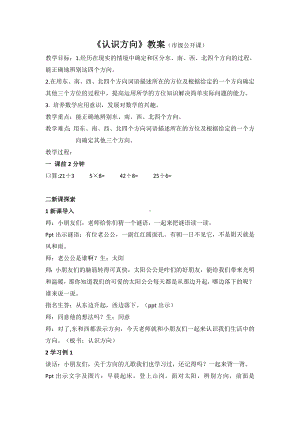 苏教版数学二年级下册《认识方向》教案（合肥市级公开课）.docx