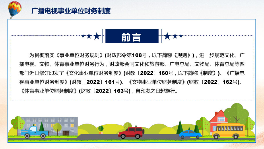 讲座广播电视事业单位财务制度完整内容2022年新制订广播电视事业单位财务制度PPT教学课件.pptx_第2页