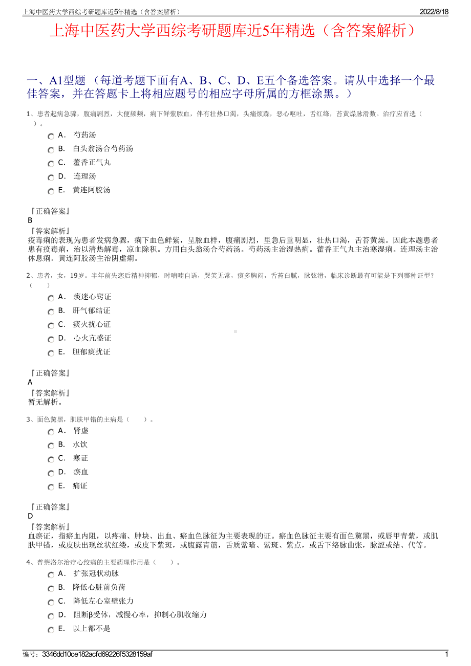 上海中医药大学西综考研题库近5年精选（含答案解析）.pdf_第1页