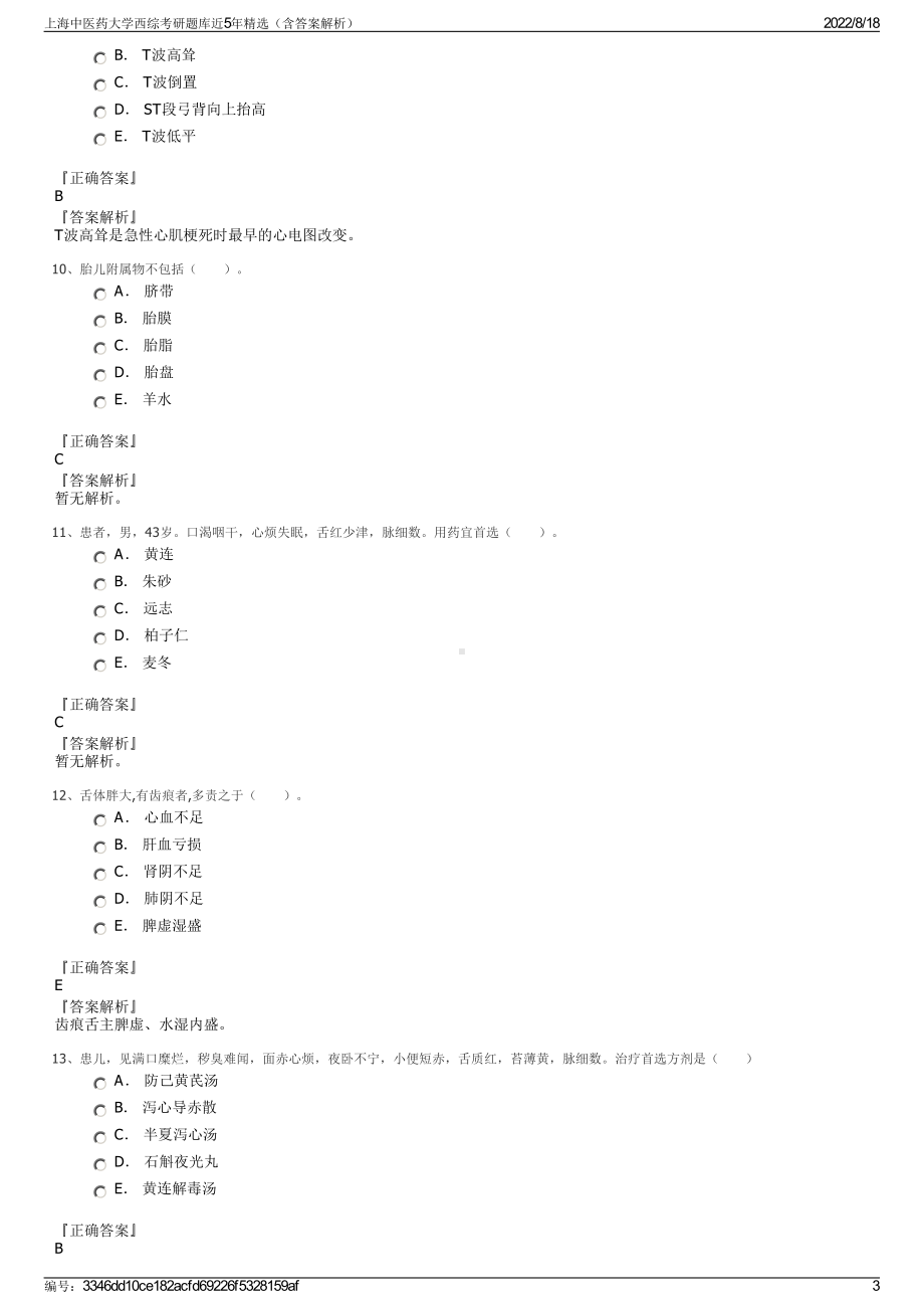 上海中医药大学西综考研题库近5年精选（含答案解析）.pdf_第3页