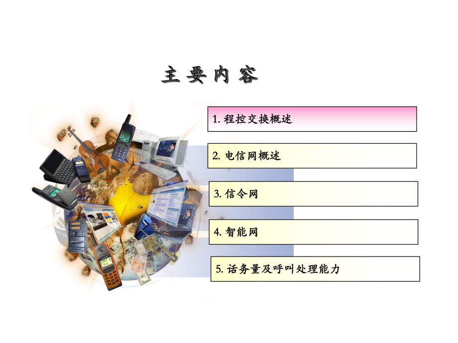 程控交换专业基础学习培训课件.ppt_第2页