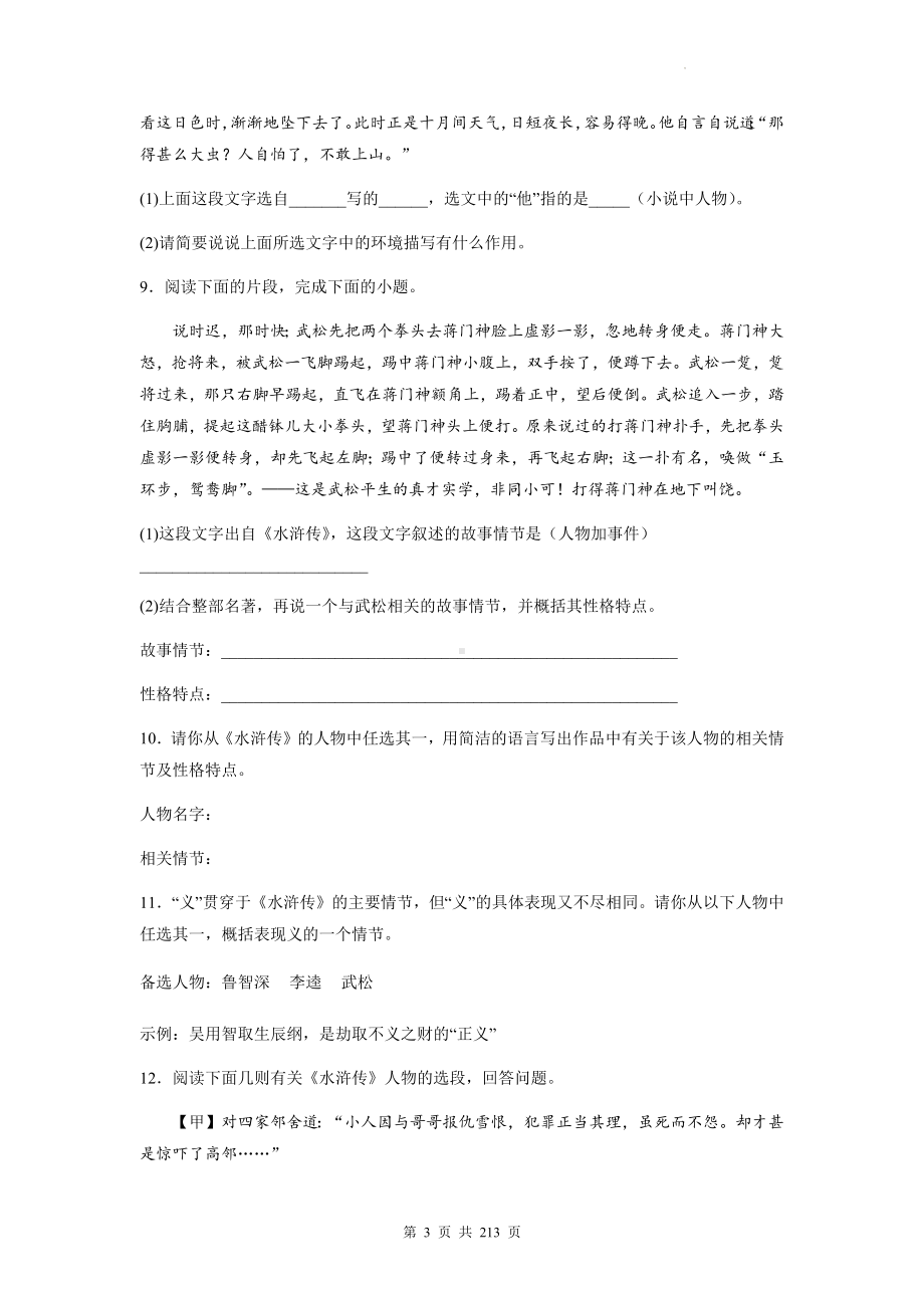 中考语文一轮复习：四大名著阅读《水浒传》《三国演义》《西游记》《红楼梦》专项练习题汇编（含答案解析）.docx_第3页