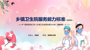 《乡镇卫生院服务能力标准（2022版）》全文解读2022年新修订乡镇卫生院服务能力标准（2022版）PPT教学课件.pptx