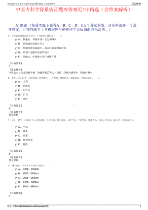 中医内科学肾系病证题库答案近5年精选（含答案解析）.pdf