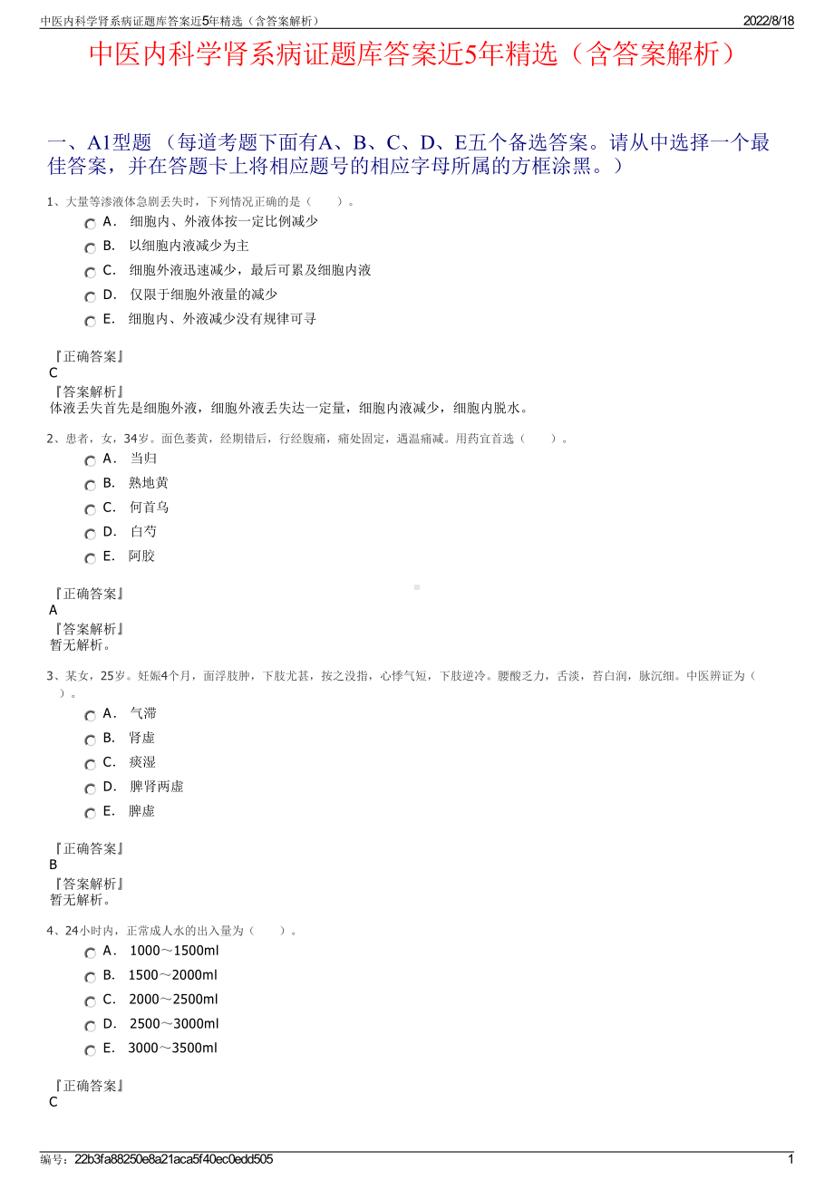 中医内科学肾系病证题库答案近5年精选（含答案解析）.pdf_第1页