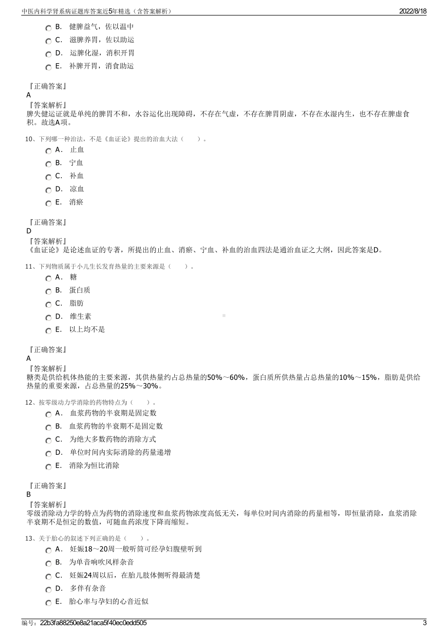 中医内科学肾系病证题库答案近5年精选（含答案解析）.pdf_第3页