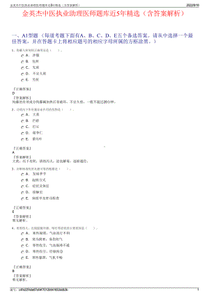 金英杰中医执业助理医师题库近5年精选（含答案解析）.pdf