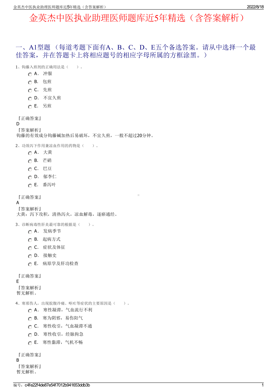 金英杰中医执业助理医师题库近5年精选（含答案解析）.pdf_第1页