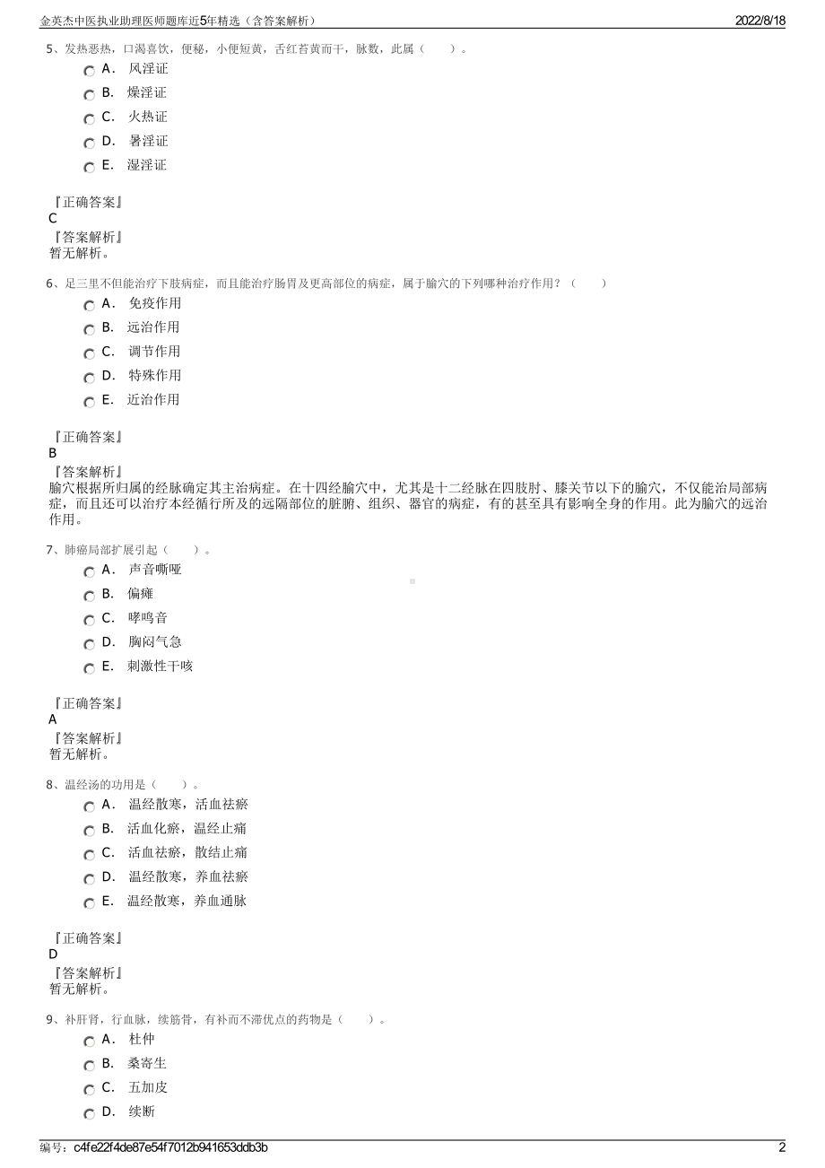 金英杰中医执业助理医师题库近5年精选（含答案解析）.pdf_第2页