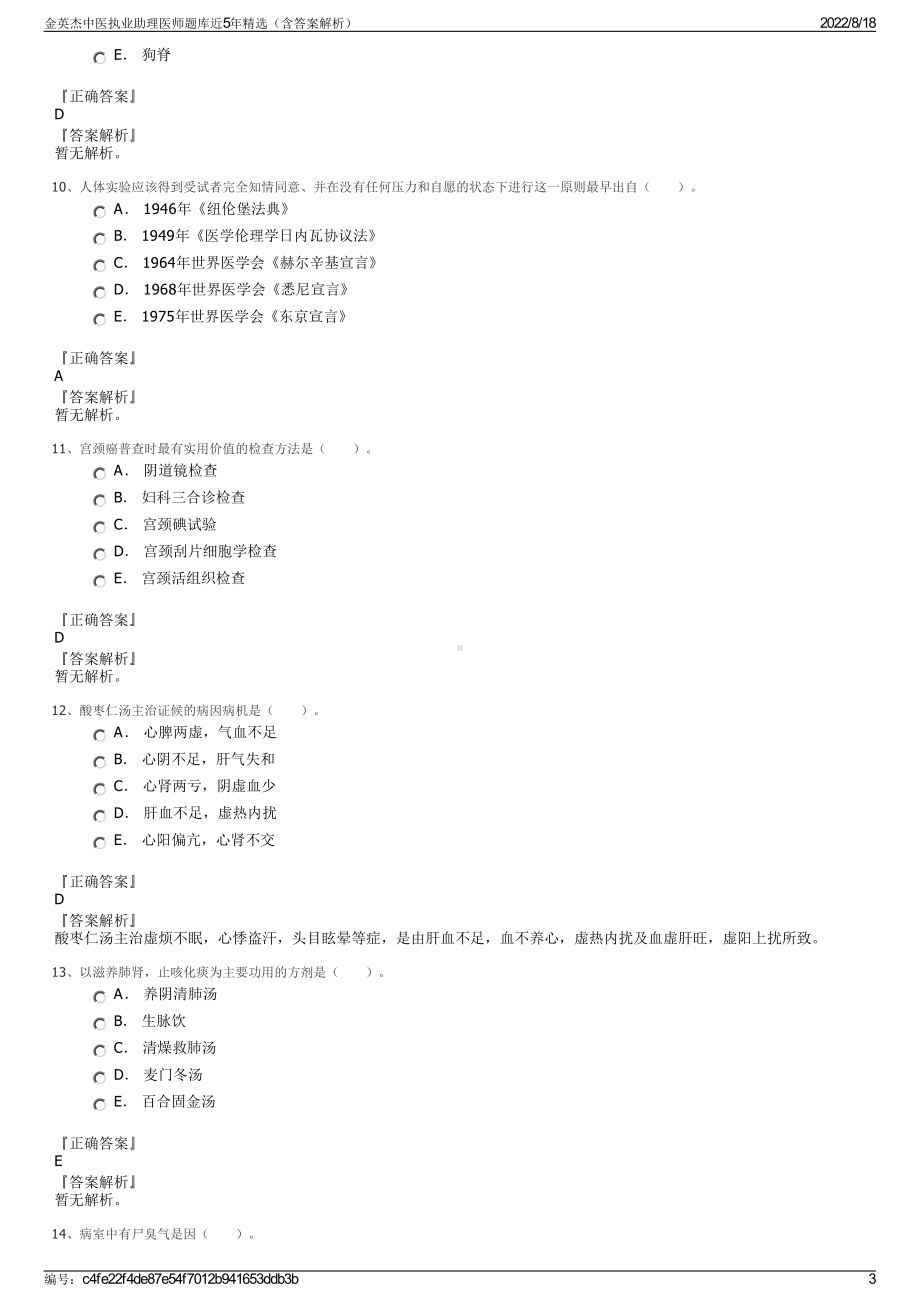 金英杰中医执业助理医师题库近5年精选（含答案解析）.pdf_第3页