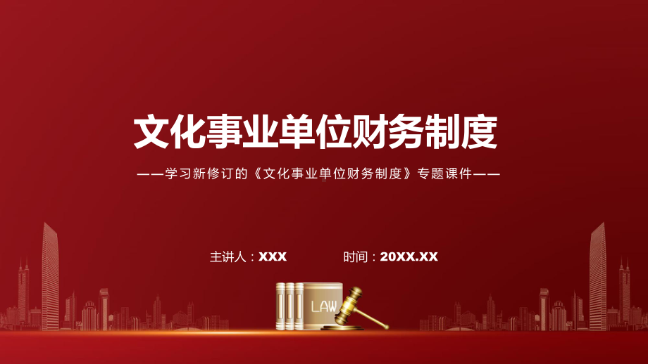 完整解读2022年文化事业单位财务制度PPT教学课件.pptx_第1页