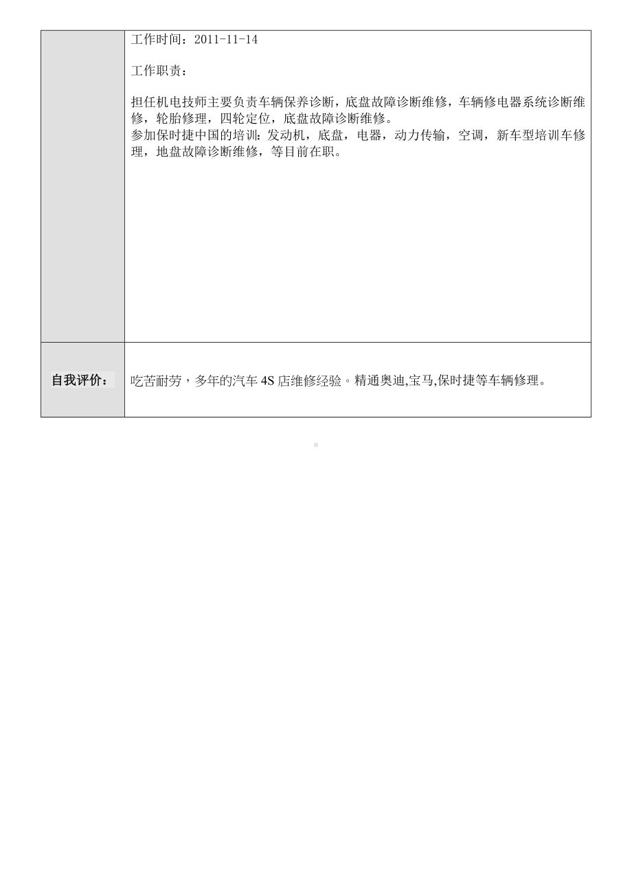 （精品简历模板）汽车维修个人简历模板.docx_第2页