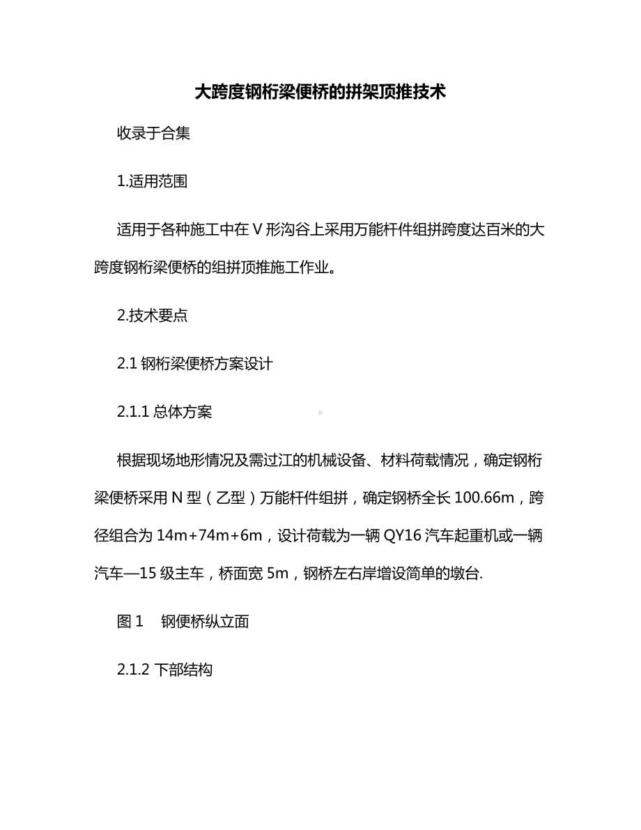 大跨度钢桁梁便桥的拼架顶推技术.docx_第1页