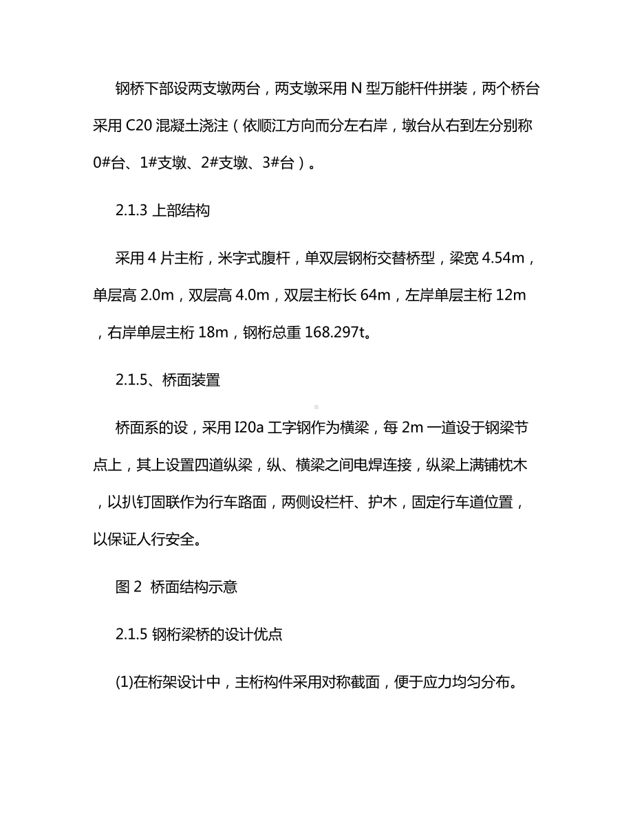 大跨度钢桁梁便桥的拼架顶推技术.docx_第2页