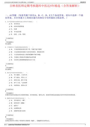 吉林省医师定期考核题库中医近5年精选（含答案解析）.pdf