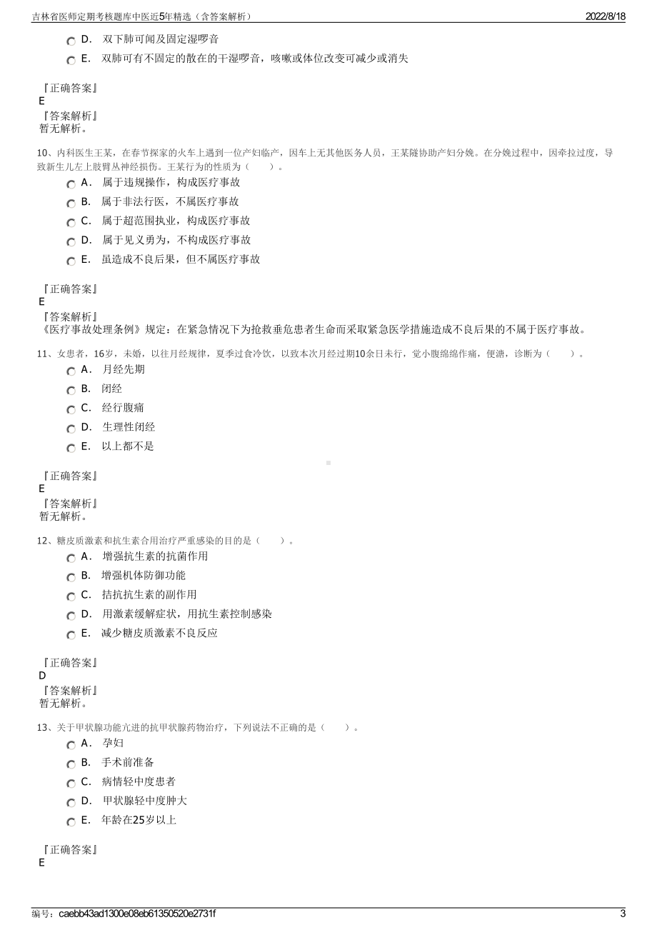 吉林省医师定期考核题库中医近5年精选（含答案解析）.pdf_第3页