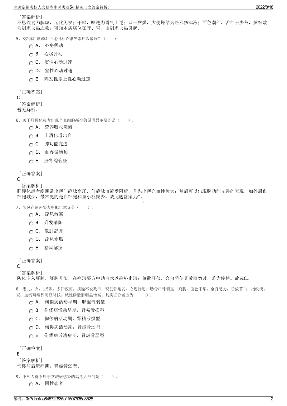 医师定期考核人文题库中医类近5年精选（含答案解析）.pdf_第2页