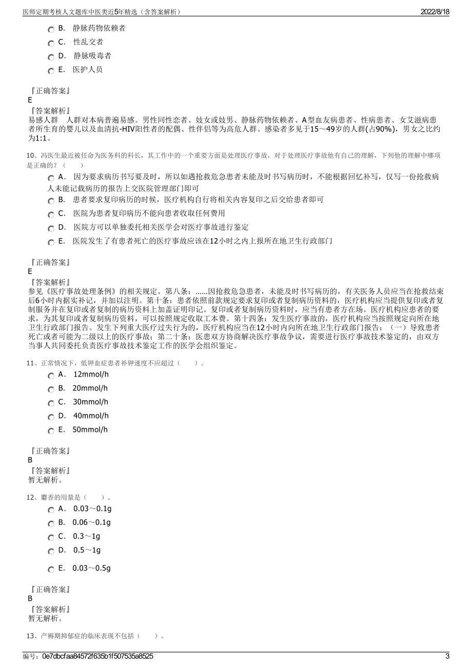 医师定期考核人文题库中医类近5年精选（含答案解析）.pdf_第3页