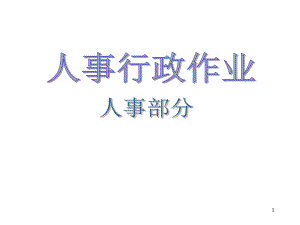 大型股份公司全套作业流程图学习培训课件.ppt