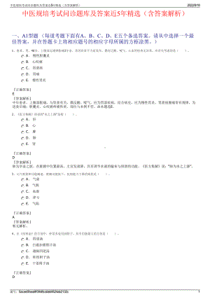 中医规培考试问诊题库及答案近5年精选（含答案解析）.pdf